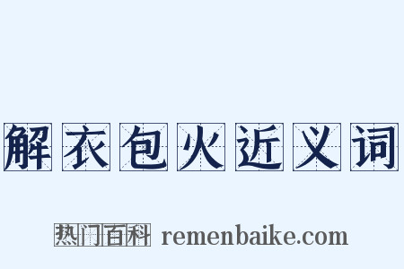 解衣包火近义词是什么意思的图片